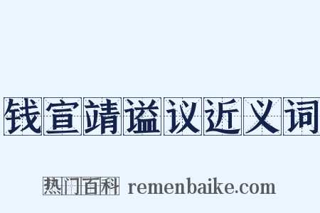 钱宣靖谥议近义词是什么意思的图片